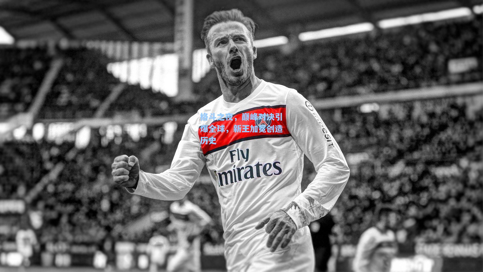 格斗之夜，巅峰对决引爆全球，新王加冕创造历史