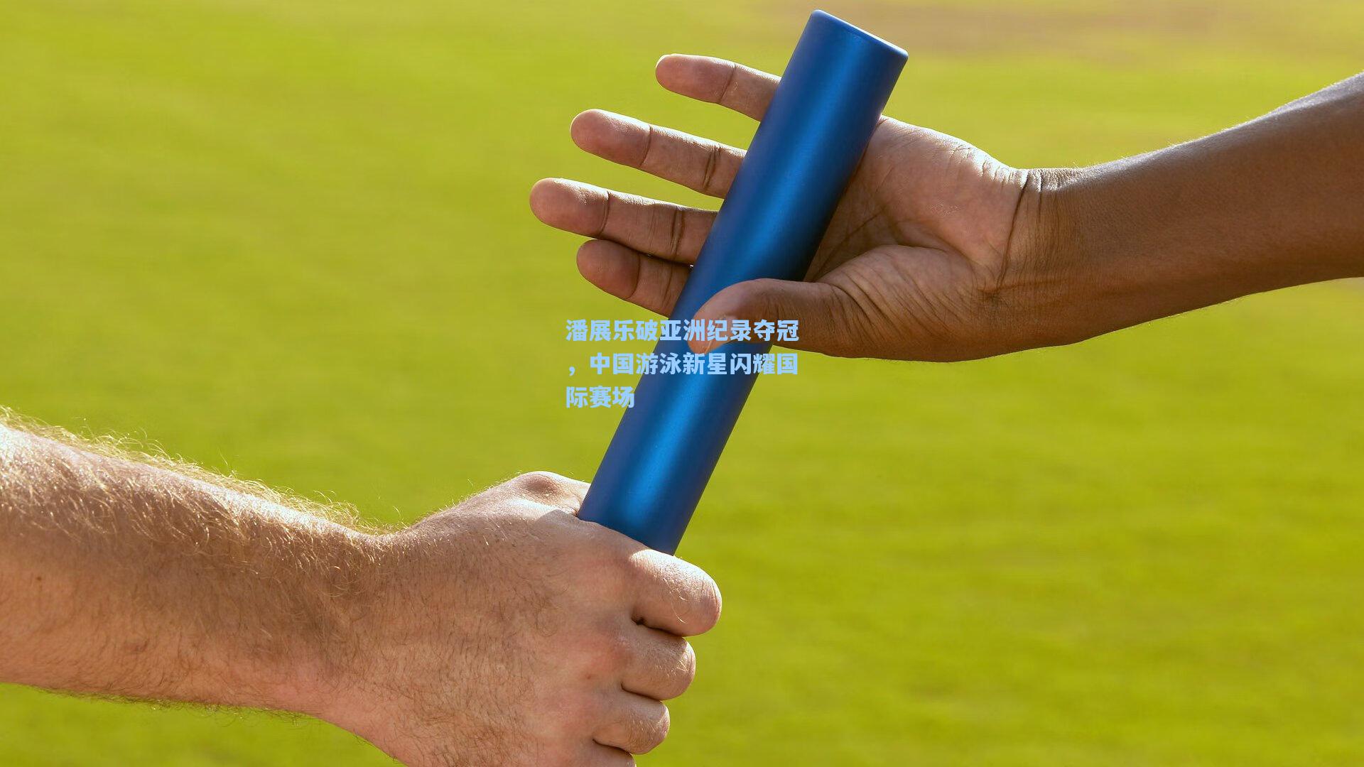 潘展乐破亚洲纪录夺冠，中国游泳新星闪耀国际赛场