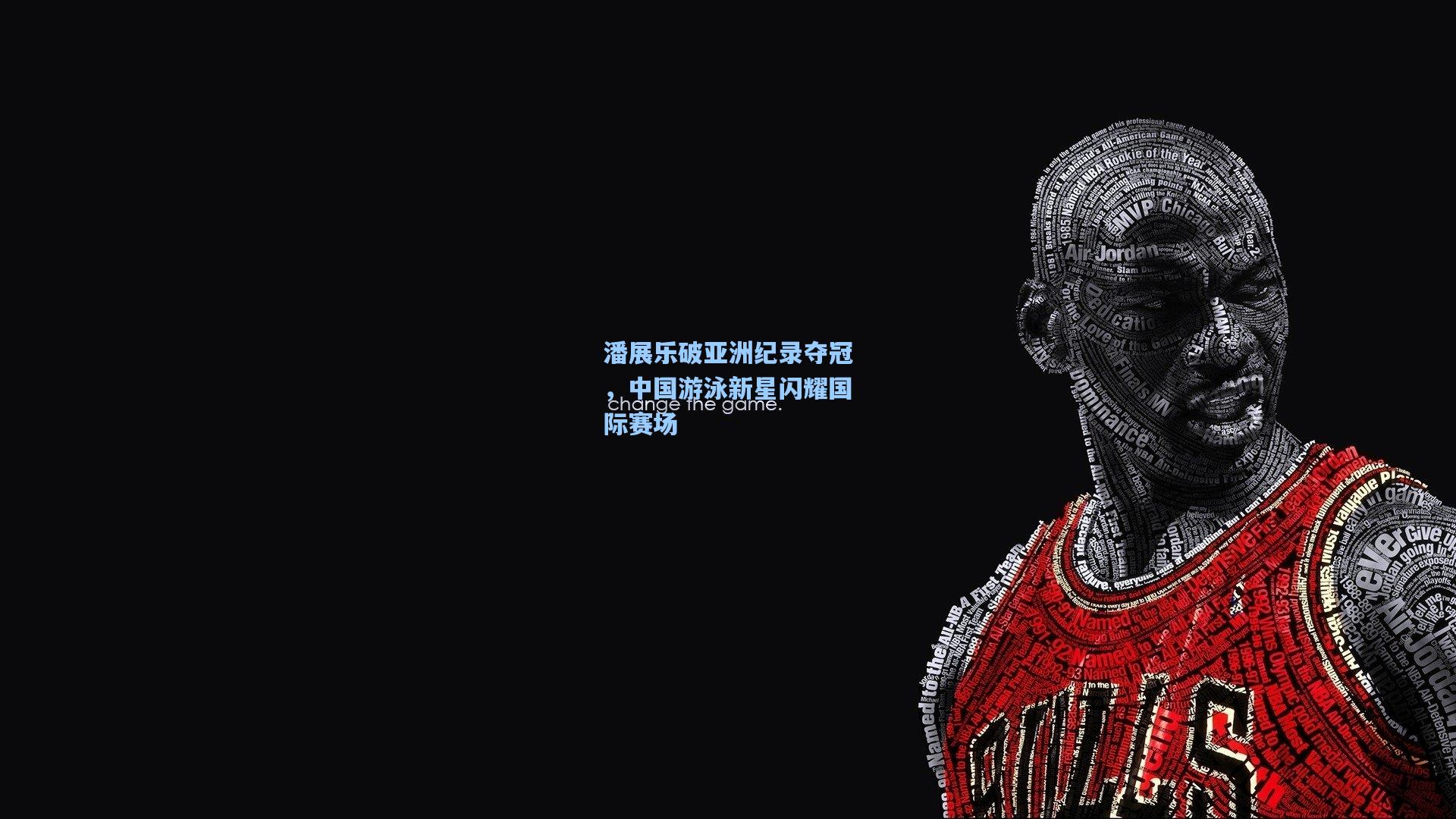 潘展乐破亚洲纪录夺冠，中国游泳新星闪耀国际赛场