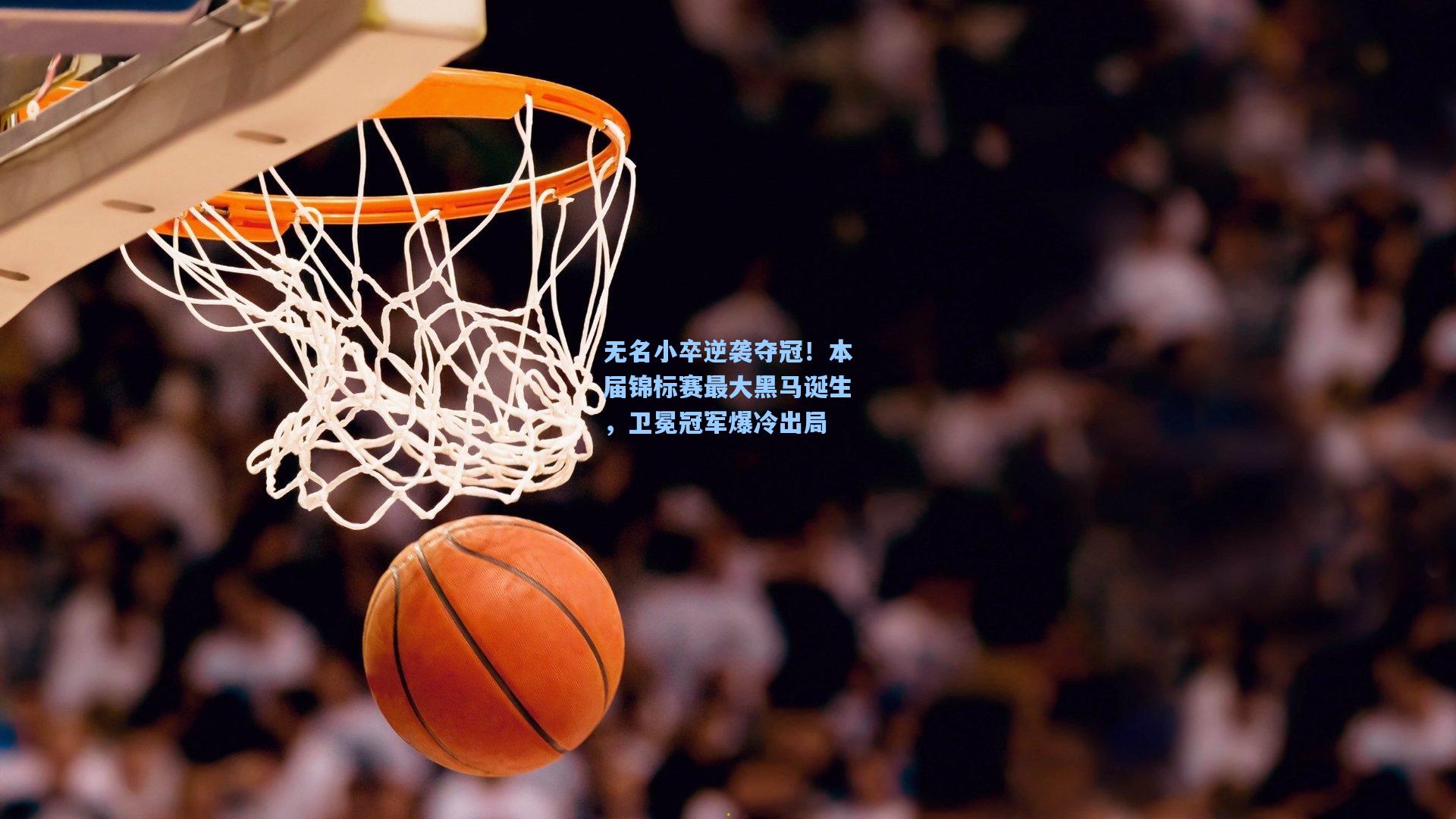 无名小卒逆袭夺冠！本届锦标赛最大黑马诞生，卫冕冠军爆冷出局