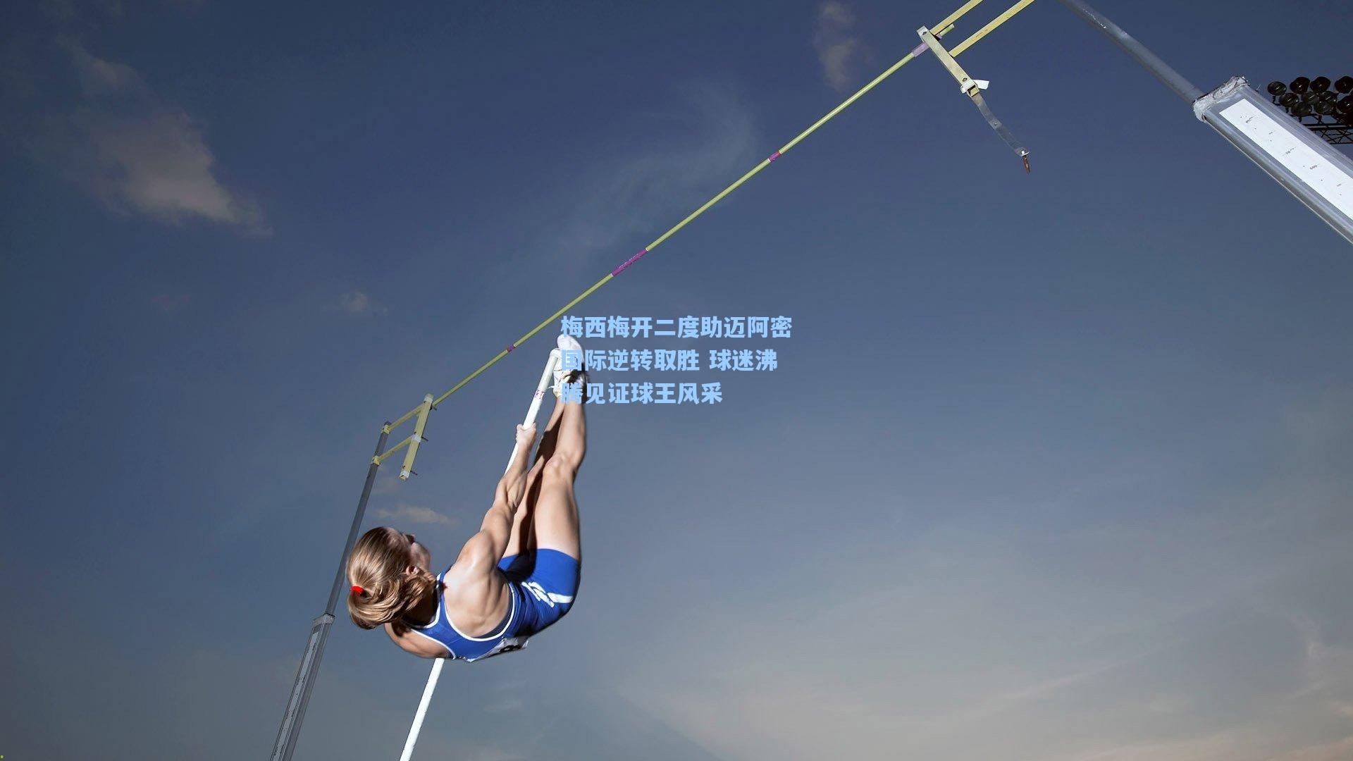 梅西梅开二度助迈阿密国际逆转取胜 球迷沸腾见证球王风采
