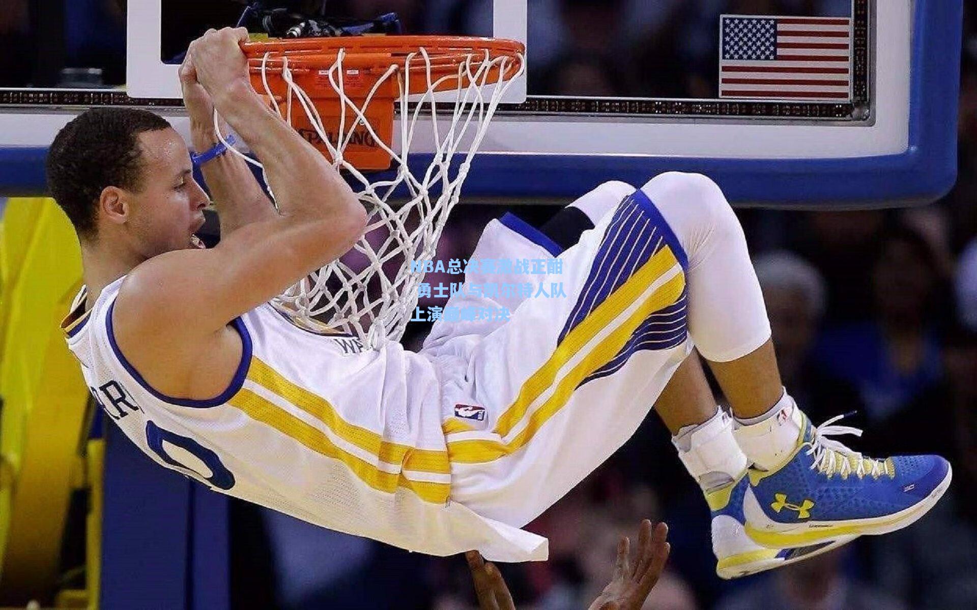 NBA总决赛激战正酣 勇士队与凯尔特人队上演巅峰对决