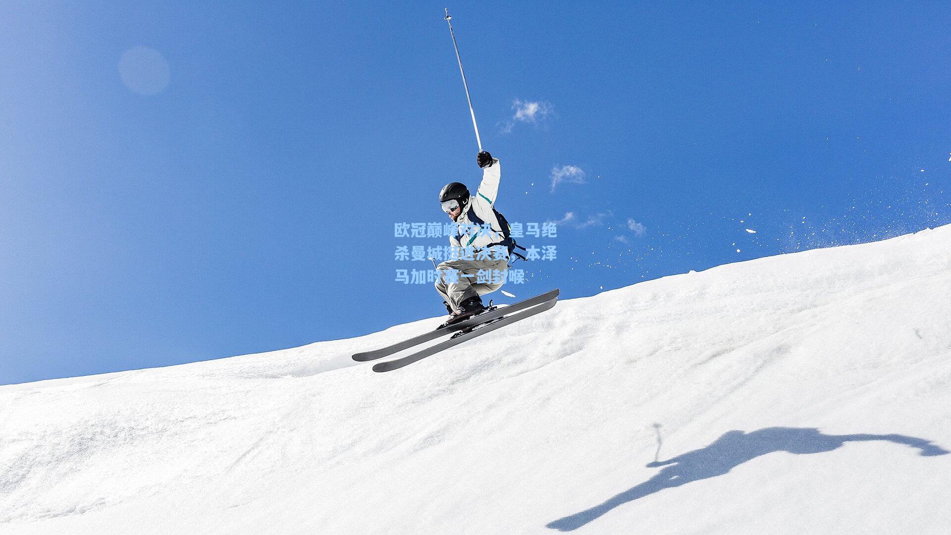 欧冠巅峰对决，皇马绝杀曼城挺进决赛，本泽马加时赛一剑封喉