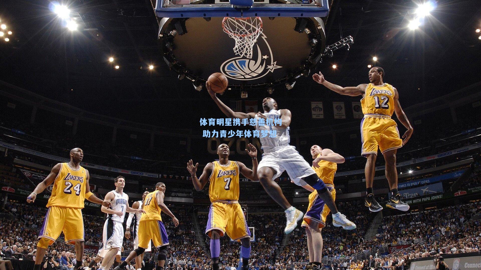 体育明星携手慈善机构 助力青少年体育梦想