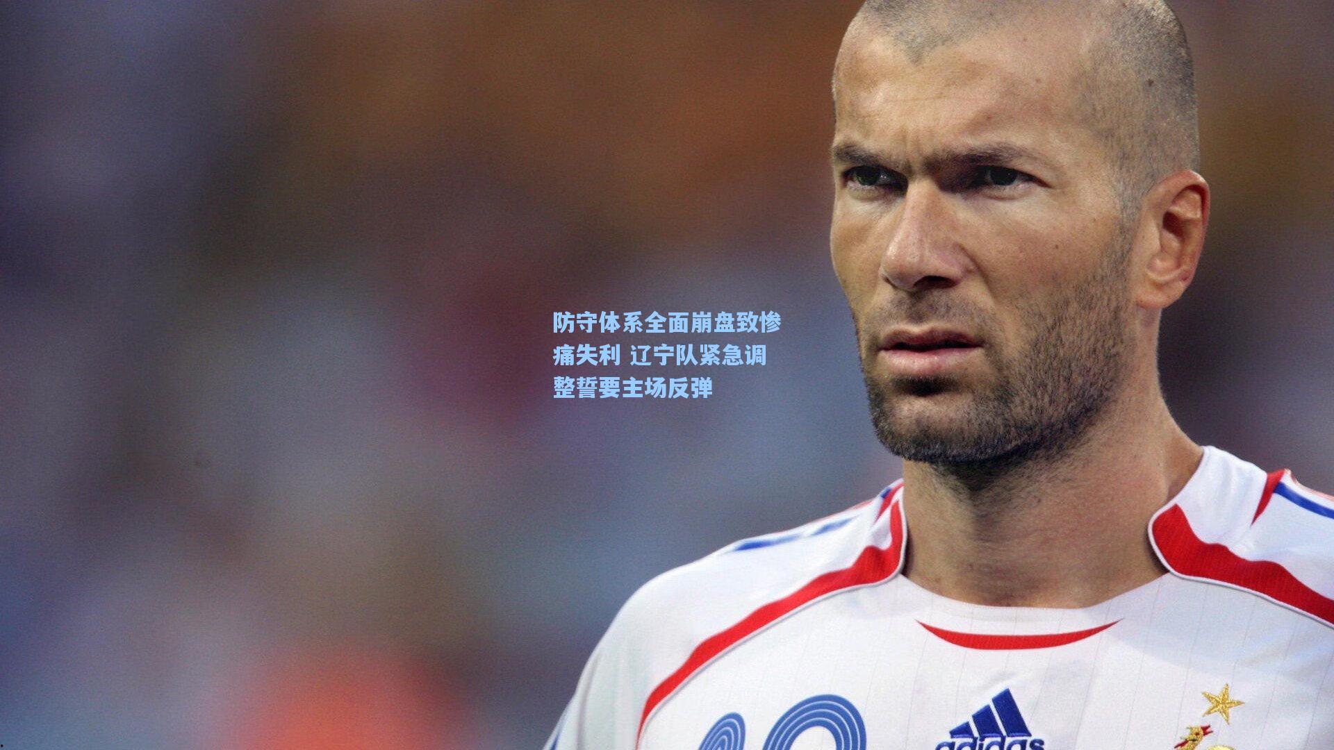 防守体系全面崩盘致惨痛失利 辽宁队紧急调整誓要主场反弹