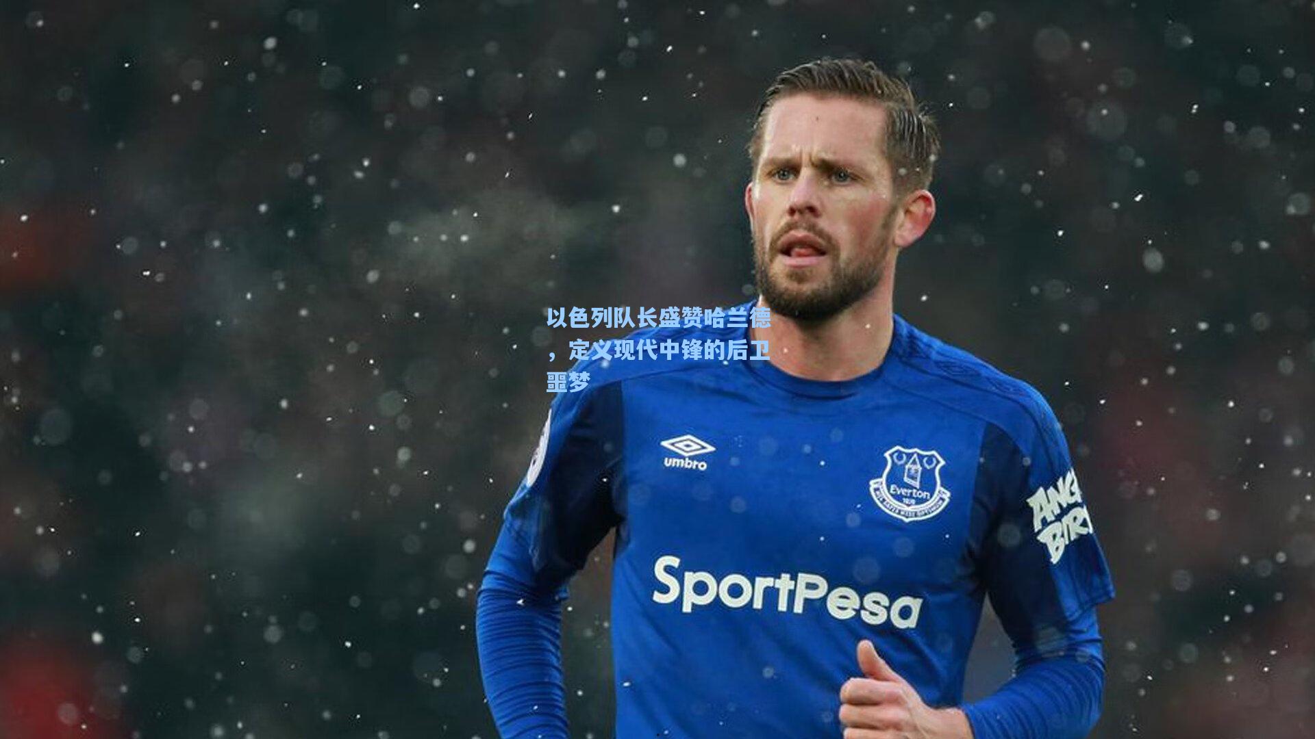 以色列队长盛赞哈兰德,定义现代中锋的后卫噩梦