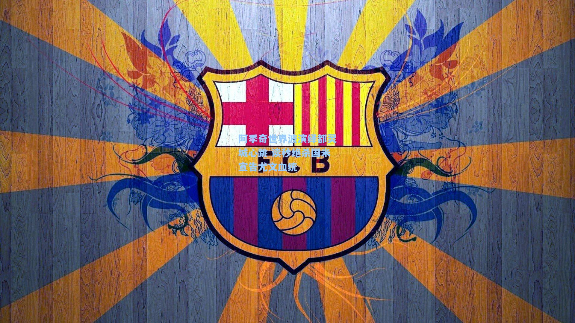 阿季奇世界波演绎都灵城心跳 读秒绝杀国米宣告尤文血统