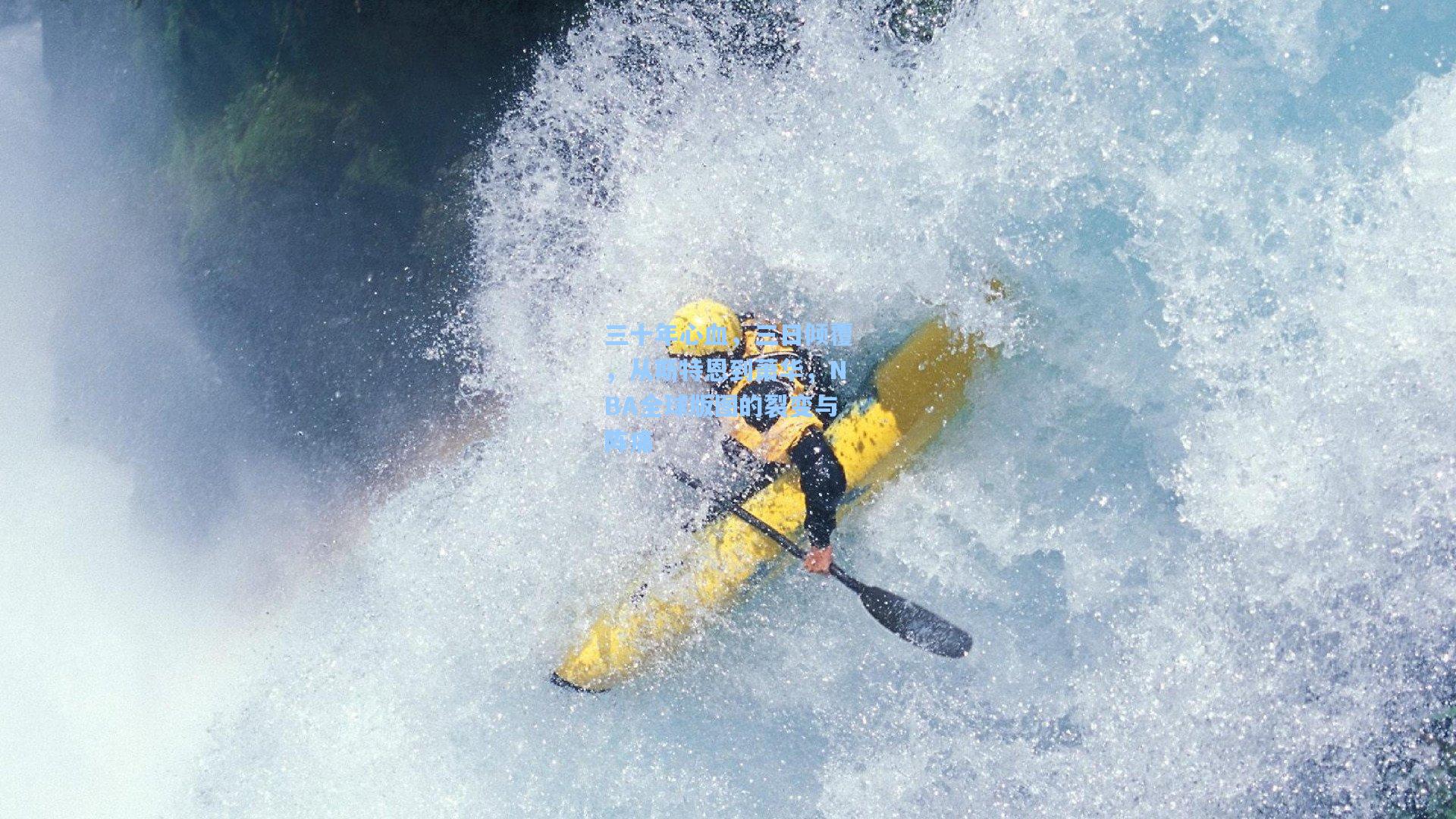 三十年心血，三日倾覆，从斯特恩到萧华，NBA全球版图的裂变与阵痛