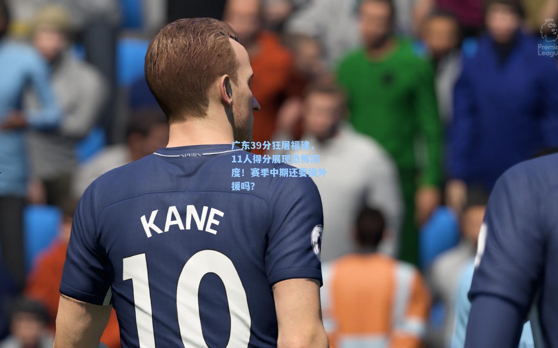 广东39分狂屠福建,11人得分展现恐怖深度!赛季中期还要换外援吗?