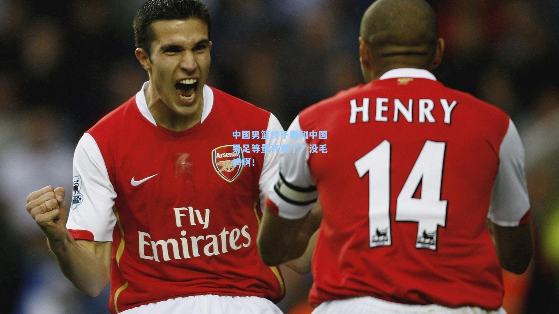 中国男篮终于要和中国男足等量齐观了？没毛病啊！