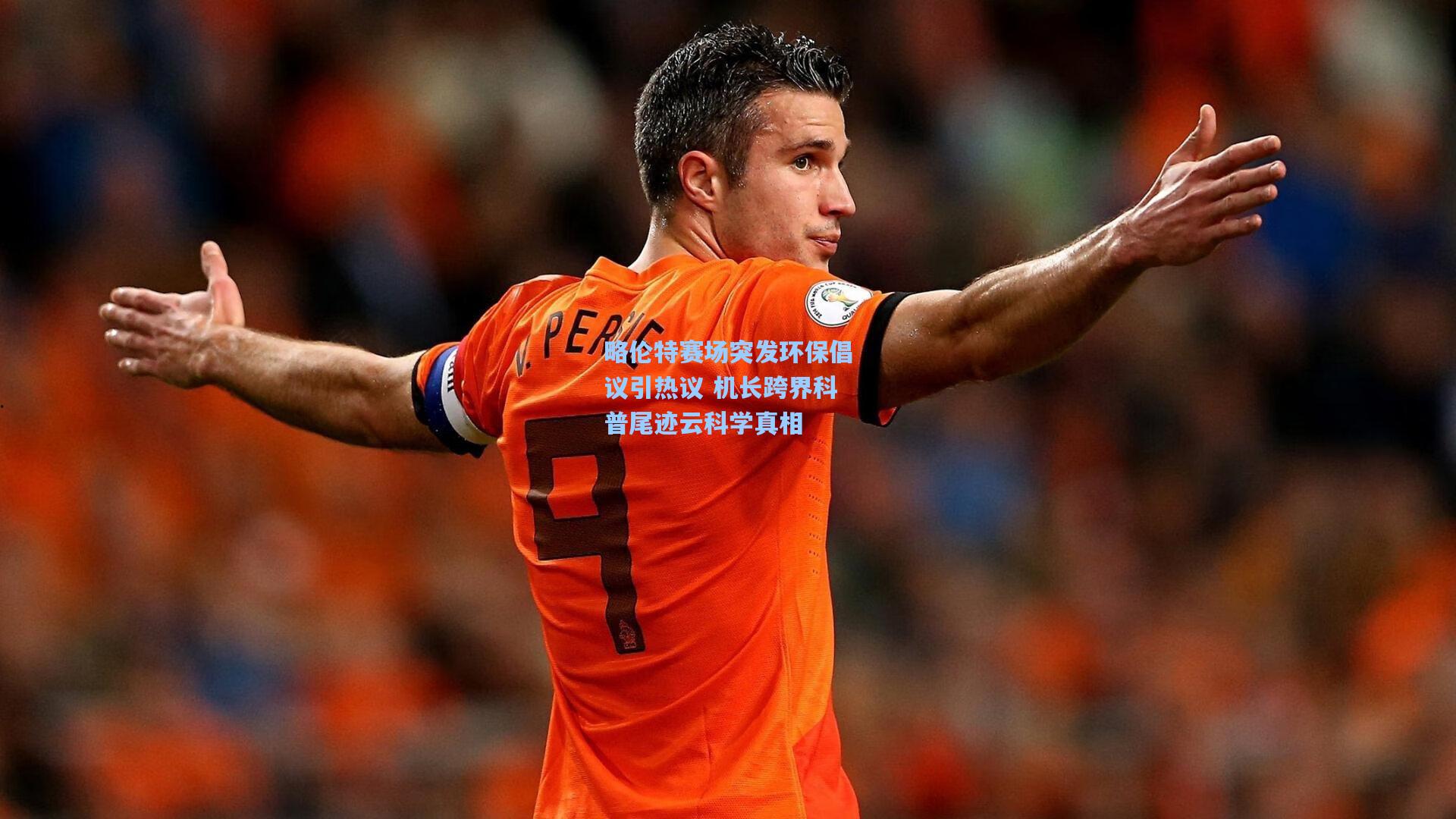 略伦特赛场突发环保倡议引热议 机长跨界科普尾迹云科学真相