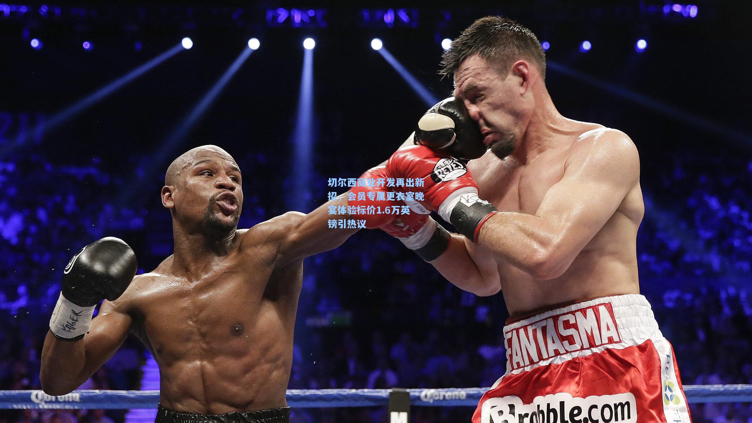 切尔西商业开发再出新招，会员专属更衣室晚宴体验标价1.6万英镑引热议