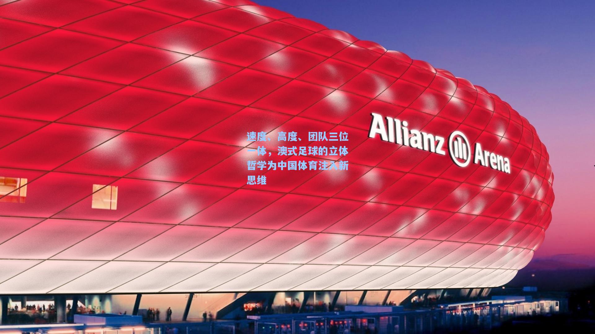 速度、高度、团队三位一体，澳式足球的立体哲学为中国体育注入新思维