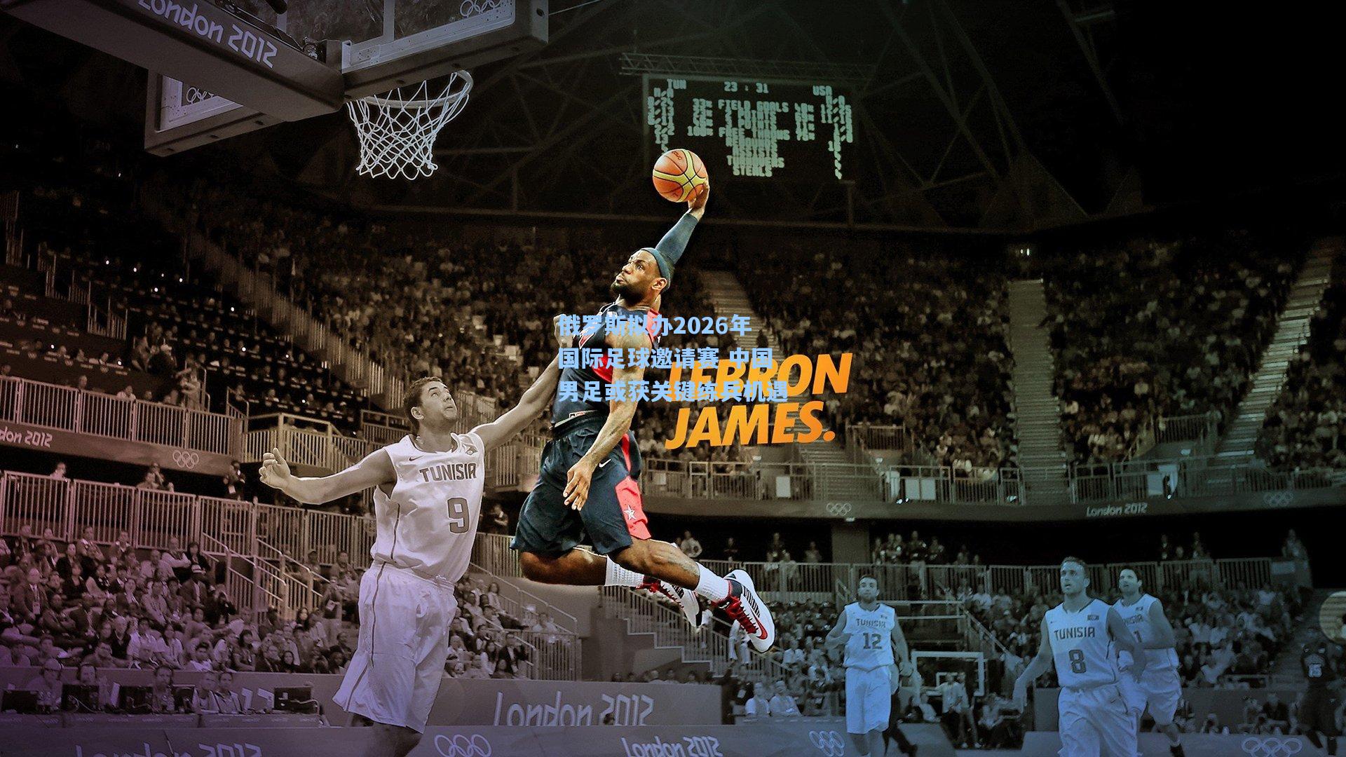 俄罗斯拟办2026年国际足球邀请赛 中国男足或获关键练兵机遇