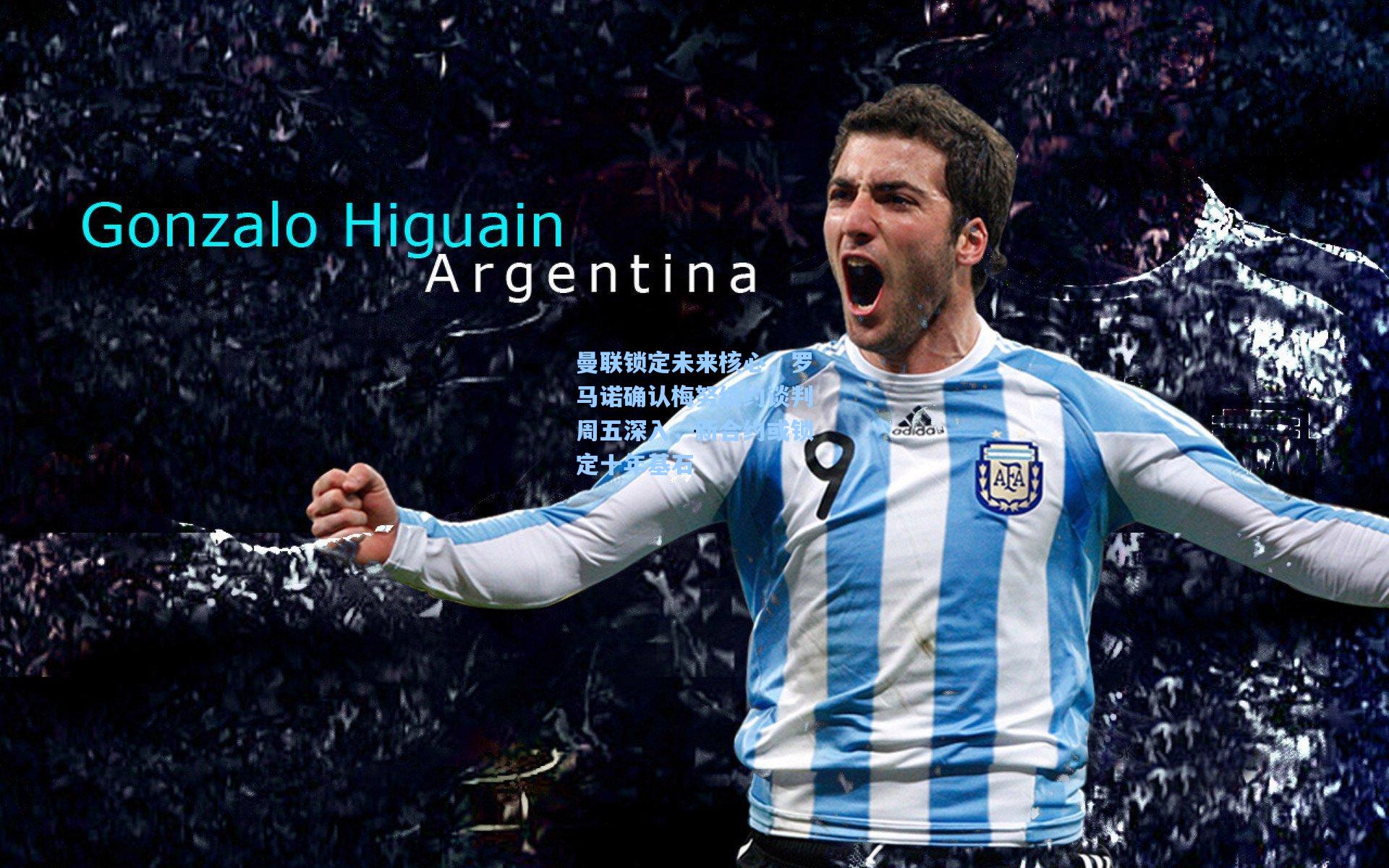 曼联锁定未来核心,罗马诺确认梅努续约谈判周五深入,新合约或锁定十年基石