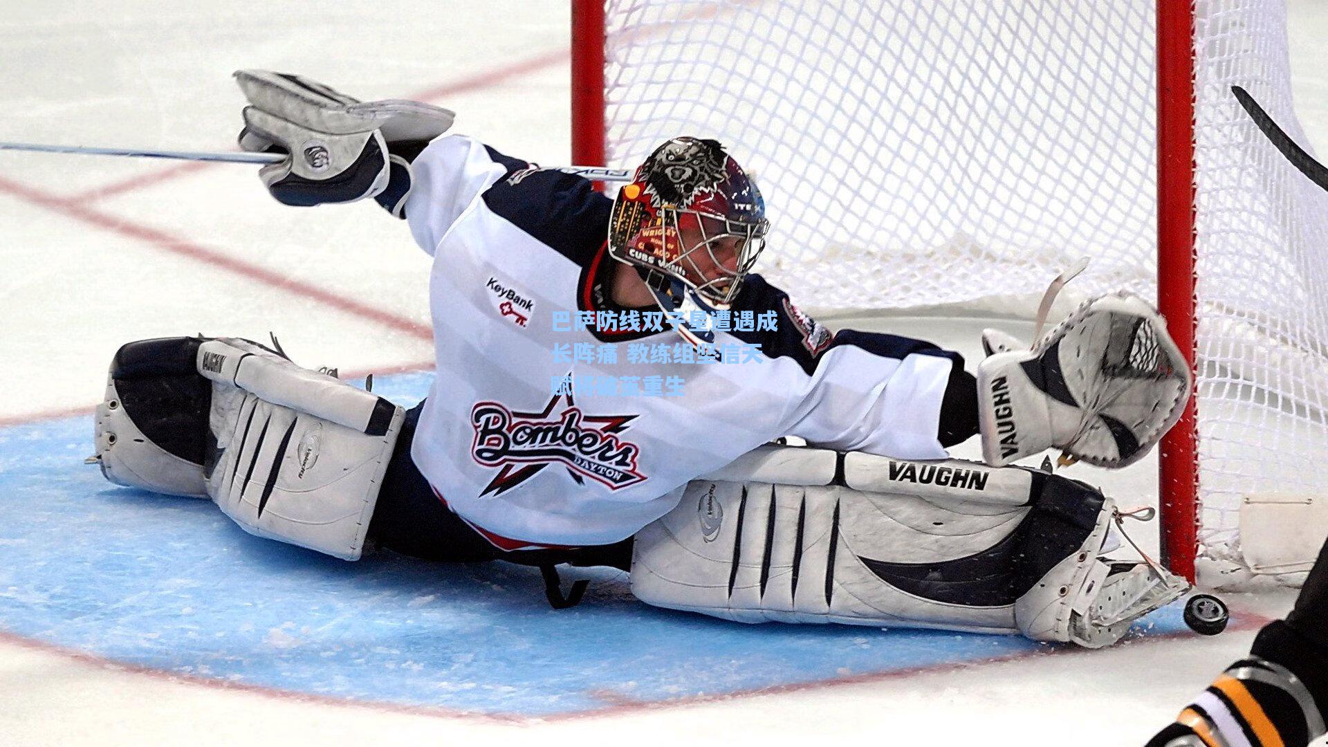 巴萨防线双子星遭遇成长阵痛 教练组坚信天赋将破茧重生