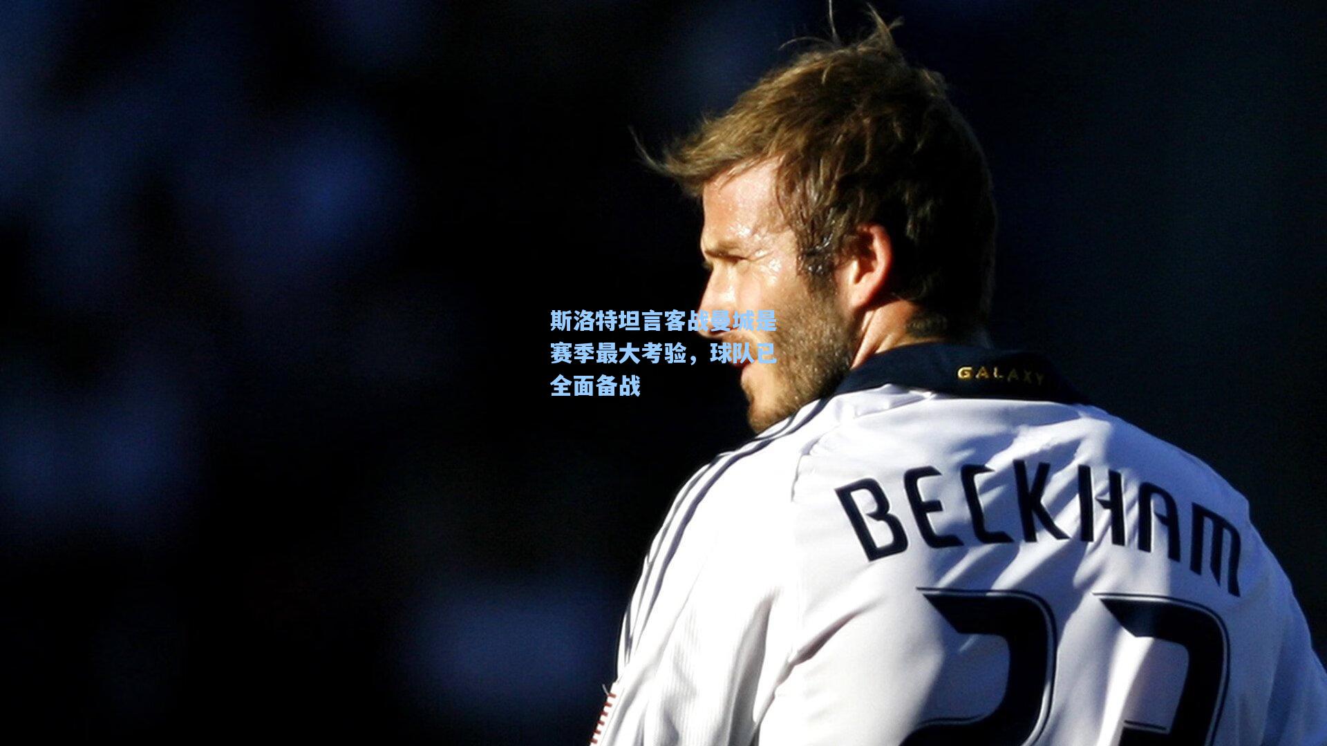 斯洛特坦言客战曼城是赛季最大考验，球队已全面备战