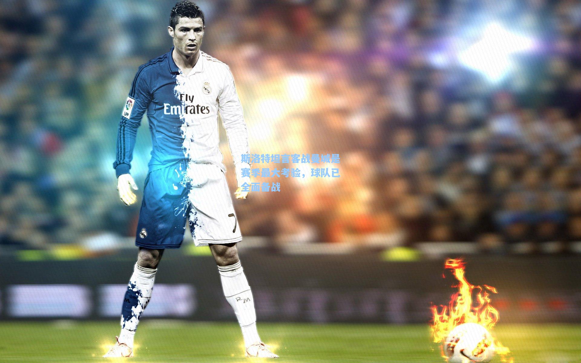 斯洛特坦言客战曼城是赛季最大考验，球队已全面备战