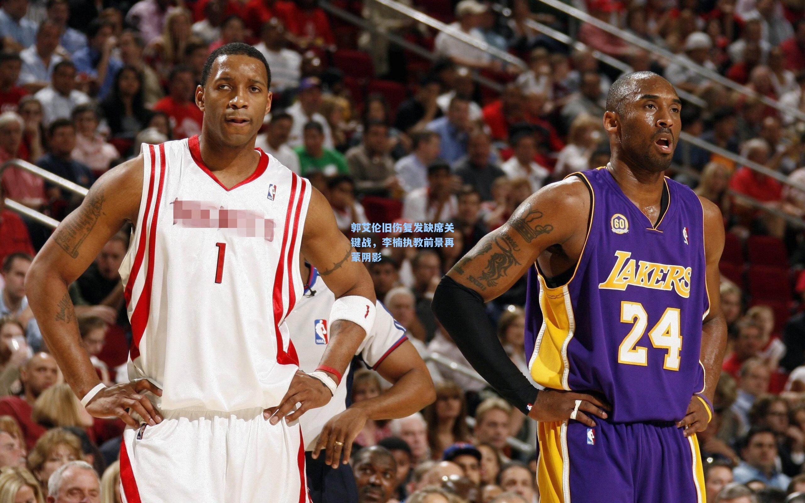 郭艾伦旧伤复发缺席关键战，李楠执教前景再蒙阴影